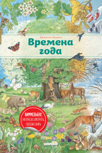 Книга Времена года