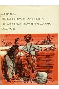 Книга Приключения Тома Сойера. Приключения Гекельберри Финна. Рассказы