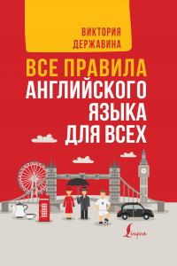 Книга Все правила английского языка для всех