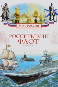 Книга Российский флот