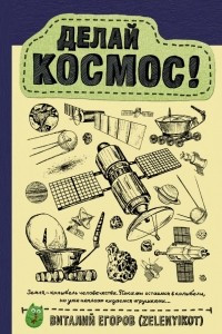 Книга Делай космос!