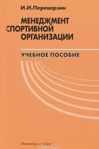 Книга Менеджмент спортивной организации. учебное пособие