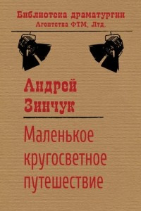 Книга Маленькое кругосветное путешествие