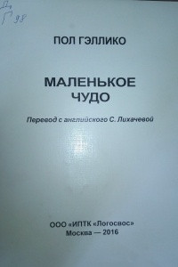 Книга Маленькое чудо