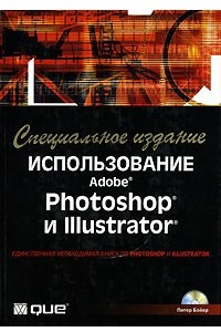 Книга Использование Adobe Photoshop и Illustrator. Специальное издание