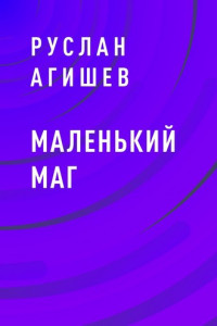 Книга Маленький маг