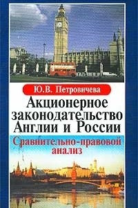 Книга Акционерное законодательство Англии и России. Сравнительно-правовой анализ