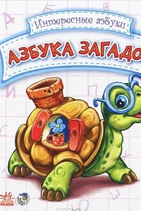 Книга Азбука загадок