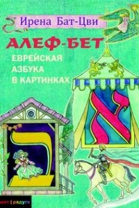 Книга Алеф - Бет. Азбука в картинках