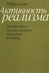 Книга Активность реализма. Литературно-художественные дискуссии на Западе