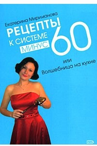 Книга Рецепты к системе минус 60, или Волшебница на кухне