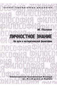 Книга Личностное знание. На пути к посткритической философии