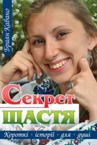 Книга Секрет Щастя