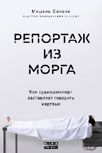 Книга Репортаж из морга. Как судмедэксперт заставляет говорить мертвых