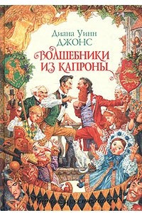 Книга Волшебники из Капроны