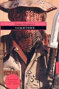 Книга Защитник