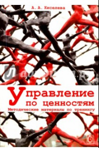 Книга Управление по ценностям. Методические материалы по тренингу