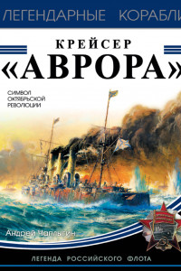 Книга Крейсер «Аврора»