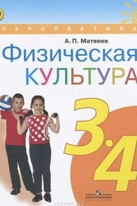 Книга Физическая культура. 3-4 классы. Учебник