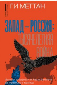 Книга Запад-Россия. Тысячелетняя война. История русофобии от Карла Великого до украинского кризиса