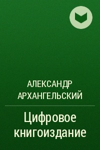 Книга Цифровое книгоиздание