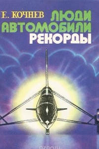 Книга Люди. Автомобили. Рекорды