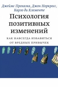 Книга Психология позитивных изменений. Как навсегда избавиться от вредных привычек