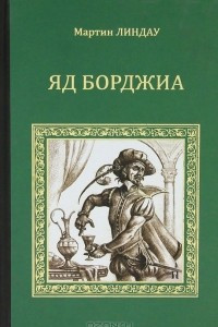 Книга Яд Борджиа