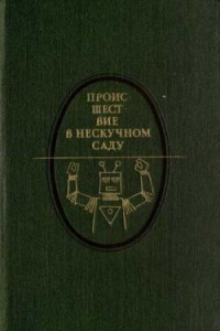 Книга К сборнику 'Происшествие в нескучном саду'