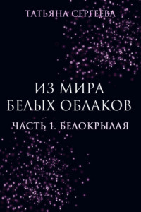 Книга Из мира белых облаков. Часть 1. Белокрылая