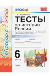 Книга История России. 6 класс. Тесты к учебнику под ред. А.В. Торкунова. В 2-х частях. Часть 2