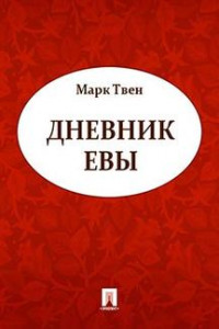 Книга Дневник Евы