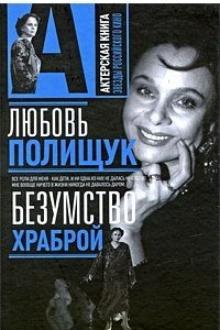 Книга Любовь Полищук. Безумство храброй