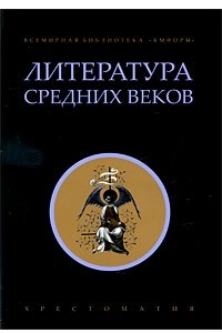 Книга Литература Средних веков. Хрестоматия