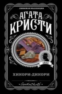 Книга Хикори-дикори