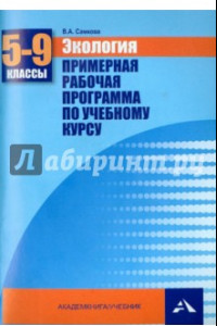 Книга Экология. 5-9 классы. Примерная рабочая программа по учебному курсу