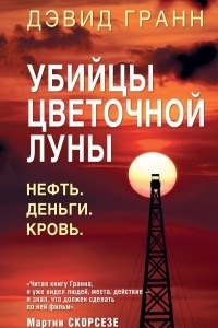 Книга Убийцы цветочной луны. Первое расследование ФБР