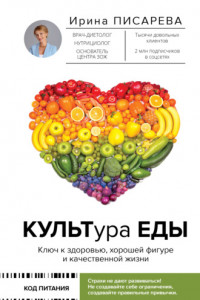 Книга КУЛЬТура ЕДЫ