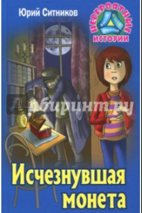 Книга Исчезнувшая монета