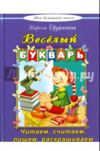 Книга Веселый букварь. Стихи, загадки, кроссворды, путаница, считалки