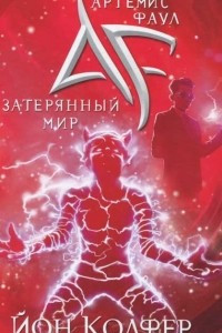 Книга Артемис Фаул. Затерянный мир