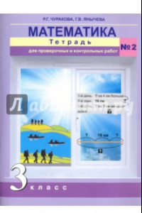 Книга Математика. 3 класс. Тетрадь для проверочных и контрольный работ №2. ФГОС