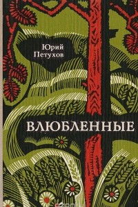 Книга Влюбленные