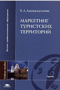 Книга Маркетинг туристских территорий