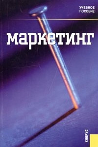 Книга Маркетинг