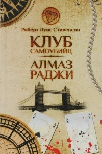 Книга Клуб самоубийц. Алмаз Раджи