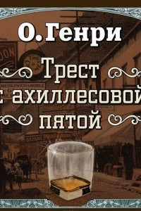 Книга Трест с ахиллесовой пятой (спектакль)