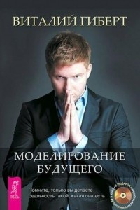 Книга Моделирование будущего. Медитации в исполнении автора