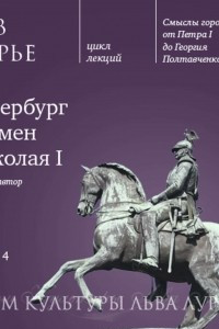 Книга Лекция 4: Петербург времен Николая I