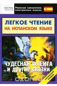 Книга Легкое чтение на испанском языке. Чудесная флейта и другие сказки. Начальный уровень